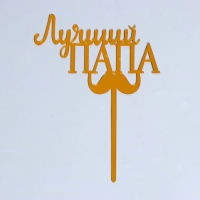 Топпер «Лучший папа» Топпер «Лучший папа»