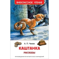 Рассказы «Каштанка», Чехов А. П. Рассказы «Каштанка», Чехов А. П.