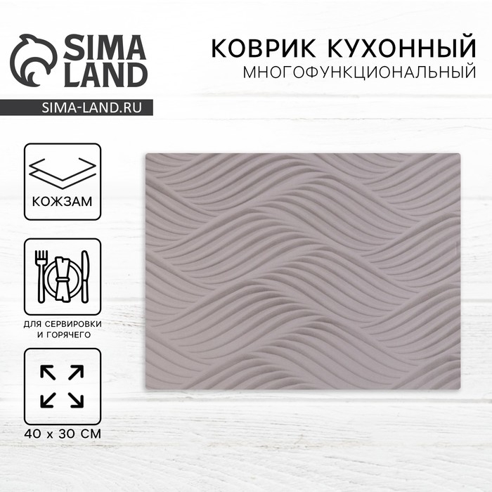 Салфетка сервировочная, плейсмат &laquo;Волны&raquo;  40х30 см