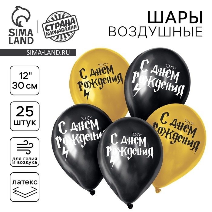 Воздушный шар латексный 12" &laquo;С днем рождения, молния&raquo;, 25 шт.