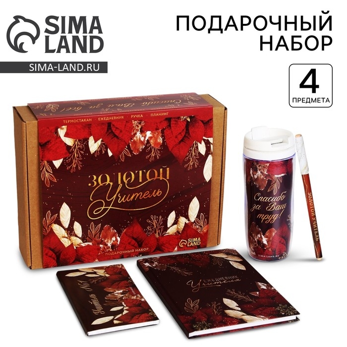 Подарочный набор &laquo;Золотой учитель&raquo; : планинг 50 листов, ежедневник А5, 80 листов, термостакан 350 мл, ручка
