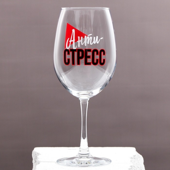 Бокал для вина &laquo;Антистресс&raquo;, 630 мл