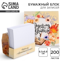 Бумажный блок в картонном футляре &laquo;Учителю&raquo;, 200 листов