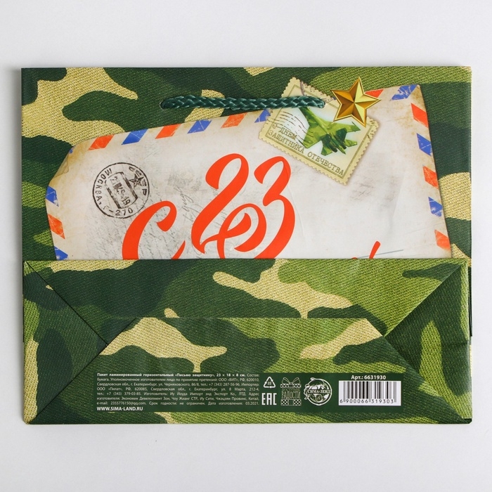 Пакет подарочный ламинированный горизонтальный, упаковка, &laquo;Письмо защитнику&raquo;, MS 23 х 18 х 8 см