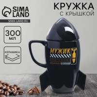 Кружка с крышкой в форме ракеты керамическая Дорого внимание &laquo;Мужик&raquo;, 300 мл
