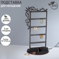 Подставка для украшений «Вензелёк» 14×14×24 см, толщина 3 мм, цвет полисандр Подставка для украшений «Вензелёк» 14×14×24 см, толщина 3 мм, цвет полисандр