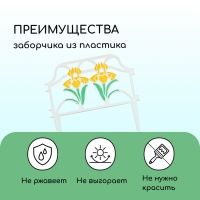 Ограждение декоративное, 30 &times; 280 см, 10 секций, пластик, цвет МИКС, &laquo;Ирисы&raquo;