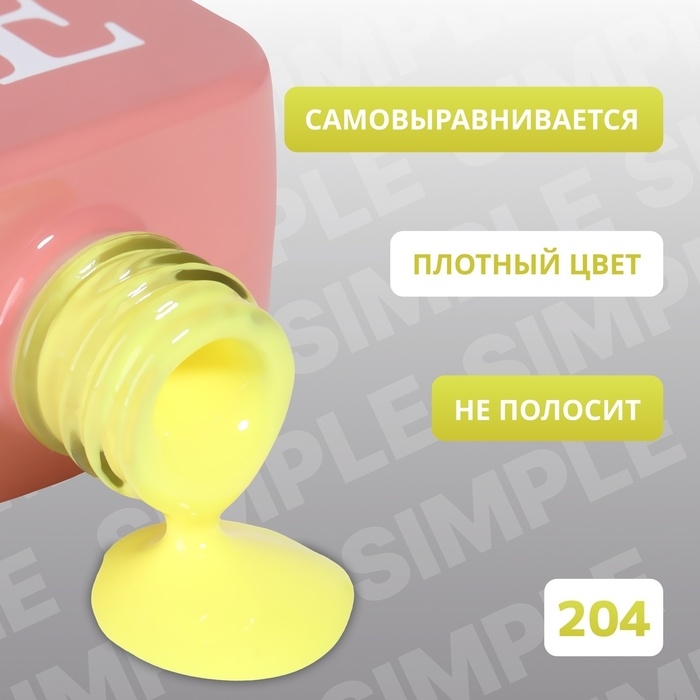 Гель лак для ногтей &laquo;SIMPLE&raquo;, 3-х фазный, 10 мл, LED/UV, цвет (204)