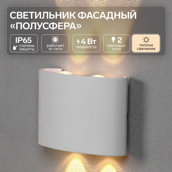 Светильник фасадный «Полусфера», FSD-073, 4 Вт, 3000К, 2 луча, IP65, 220 В, пластик, белый 1008420 Светильник фасадный «Полусфера», FSD-073, 4 Вт, 3000К, 2 луча, IP65, 220 В, пластик, белый 1008420