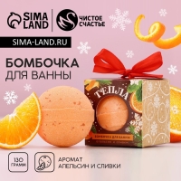 Бомбочка для ванны &laquo;Тепла&raquo;, 130 г, аромат апельсина и сливок, Новый Год
