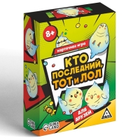 Настольная игра &laquo;Кто последний тот и лол&raquo; для друзей, 120 карт, 8+