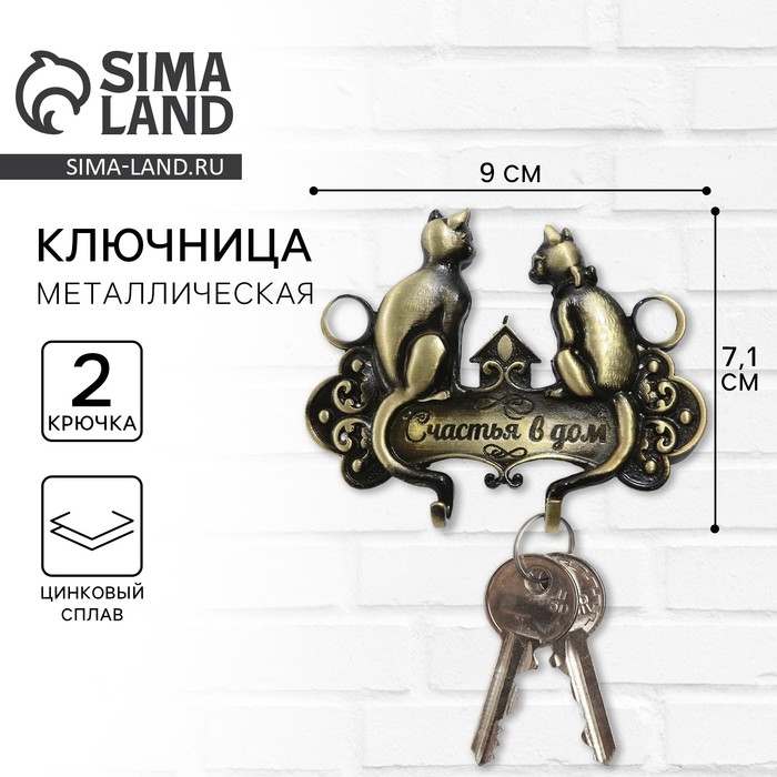 Ключница настенная &laquo;Счастья в дом&raquo;, 9 х 7,1 см.