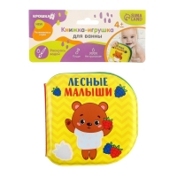 Книжка - игрушка для ванны &laquo;Лесные малыши&raquo;, водная раскраска, Крошка Я