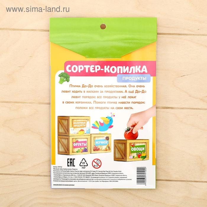 Обучающий набор &laquo;Сортер-копилка: продукты&raquo;, по методике Монтессори