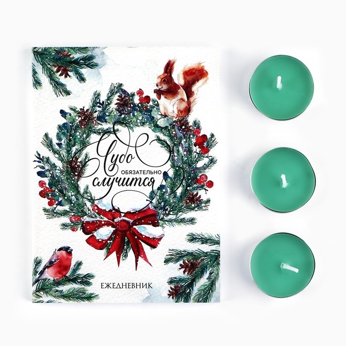 Подарочный набор новогодний ежедневник и чайные свечи &laquo;Чудо обязательно случится&raquo;