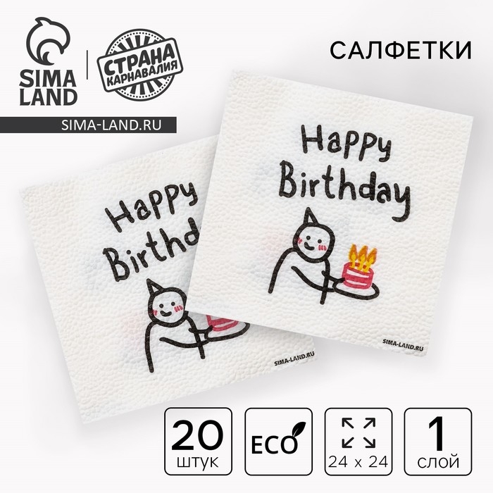 Салфетки бумажные однослойные Салфетки бумажные однослойные "С днём рождения" чувак с тортом 24х24 см, набор 20 шт.