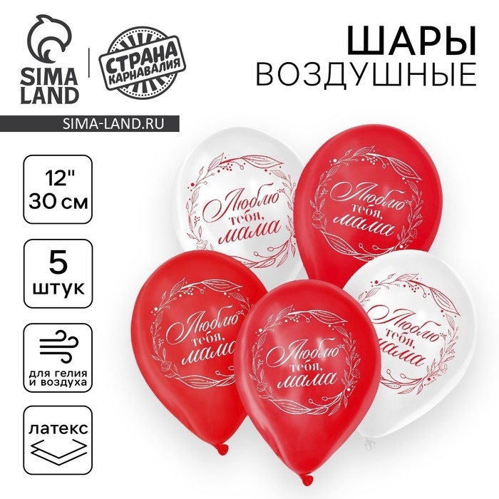 Воздушный шар латексный 12" &laquo;Люблю тебя, мама&raquo;, 5 шт.