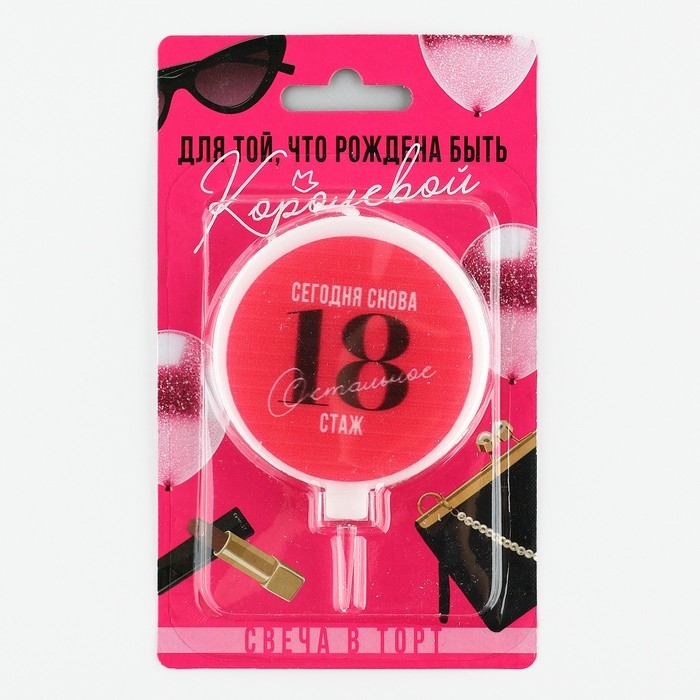 Свеча для торта &laquo;Сегодня снова 18&raquo;, d= 6,3 см
