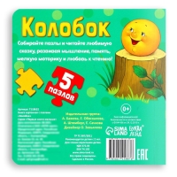 Книга картонная «Колобок», 12 стр., с пазлами 5 шт. Книга картонная «Колобок», 12 стр., с пазлами 5 шт.