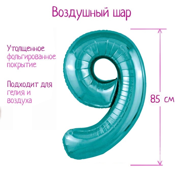 Шар фольгированный 40" цифра &laquo;9&raquo;, цвет океан Slim