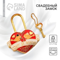 Замок свадебный с ключом &laquo;Совет да любовь&raquo;.