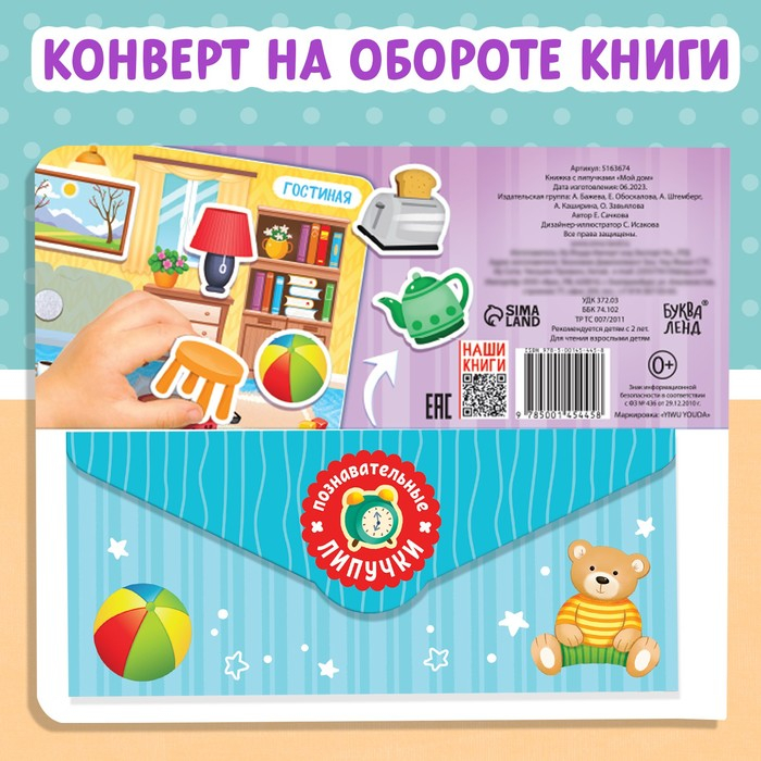 Книжка с липучками &laquo;Мой дом&raquo; 12 стр.