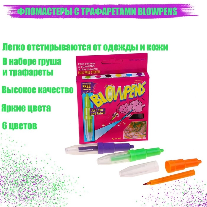 Фломастеры 6 цветов BLOWPENS, с трафаретами Фломастеры 6 цветов BLOWPENS, с трафаретами
