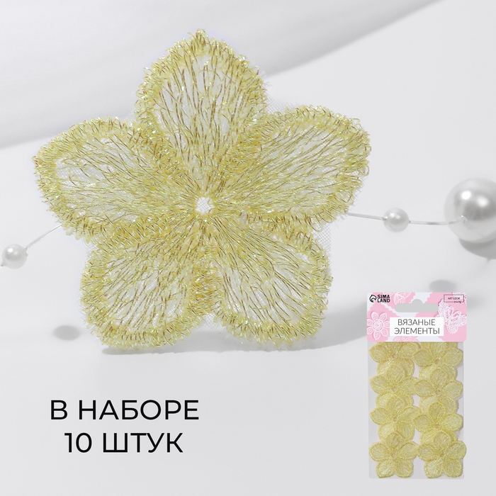 Вязаные элементы &laquo;Цветочки&raquo;, 3,5 &times; 3,5 см, 10 шт, цвет жёлтый/хамелеон