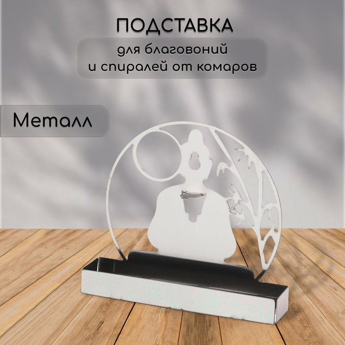 Подставка для спиралей от комаров и благовоний, металл, &laquo;Будда&raquo;