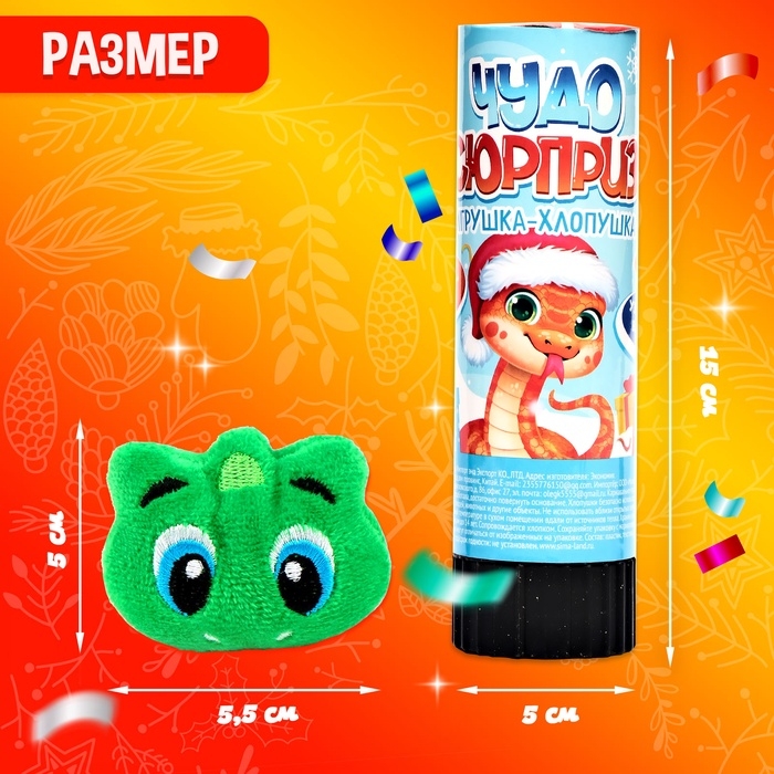 Новый год! Хлопушка с игрушкой «Чудо-сюрприз. Змея» Новый год! Хлопушка с игрушкой «Чудо-сюрприз. Змея»
