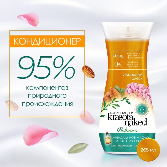 Кондиционер для волос Krasota Naked Botanics, здоровый блеск, 265 мл Кондиционер для волос Krasota Naked Botanics, здоровый блеск, 265 мл