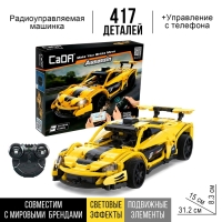 Конструктор радиоуправляемый &laquo;Спорткар&raquo;, 417 деталей
