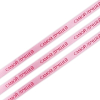 Лента атласная &laquo;Самой лучшей&raquo;, розовая, 2 см х 22.5 м