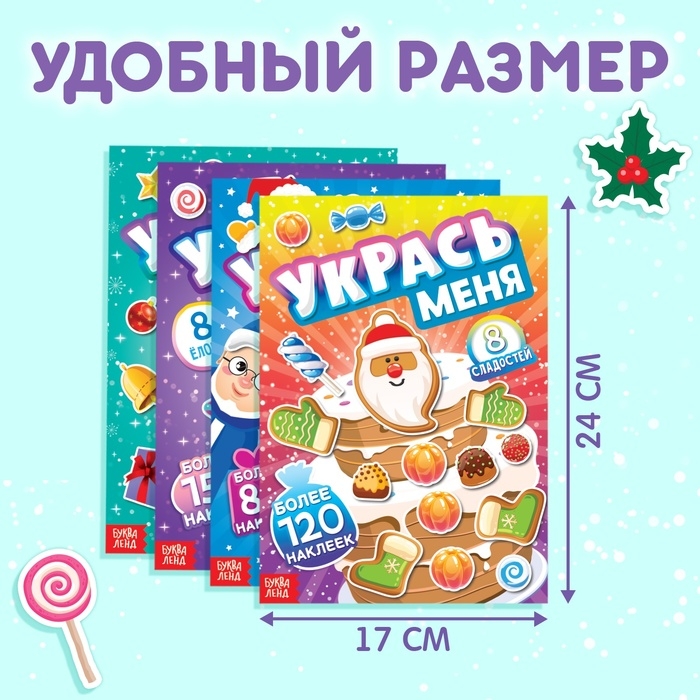 Набор книг с наклейками &laquo;Укрась меня&raquo;, 4 шт.