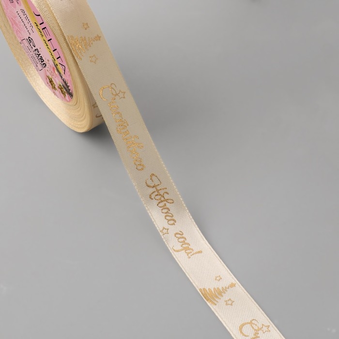 Новый год! Лента атласная с тиснением &laquo;Счастливого Нового года!&raquo;, 15 мм, 23 &plusmn; 1 м, цвет бежевый/золотой №002