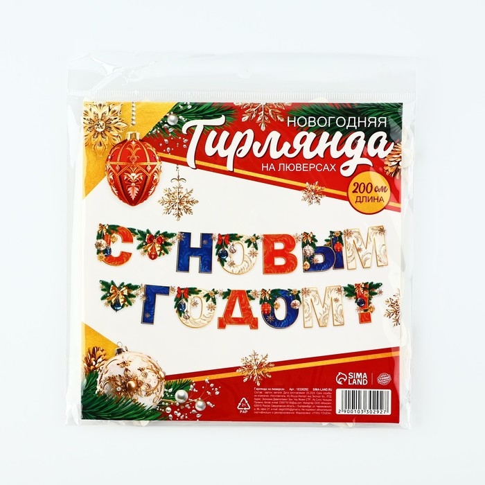 Гирлянда на люверсах новогодняя &laquo;С Новым годом!&raquo;, на Новый год, длина 200 см