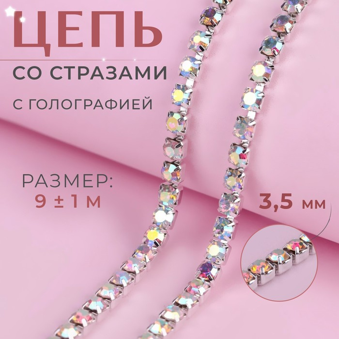 Цепь со стразами, с голографией, металл, стекло, 3,5 мм, 9 &plusmn; 1 м, цвет серебряный