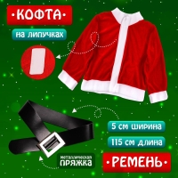 Карнавальный набор &laquo;Добрый Санта&raquo;, рост 104-110 см