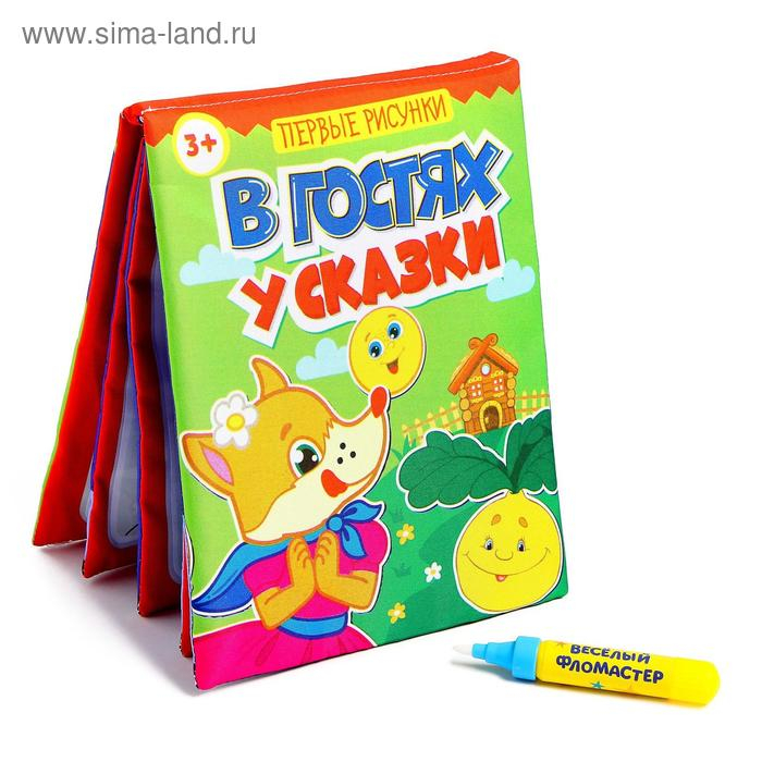 Книжка для рисования водой многоразовая &laquo;В гостях у сказки&raquo; с водным маркером