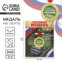 Медаль военная «Защитник отечества», 3,5 см. Медаль военная «Защитник отечества», 3,5 см.