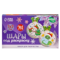 Ёлочные шары под раскраску на новый год «Исполнения желаний», d = 7 см, 2 шт, новогодний набор для творчества Ёлочные шары под раскраску на новый год «Исполнения желаний», d = 7 см, 2 шт, новогодний набор для творчества