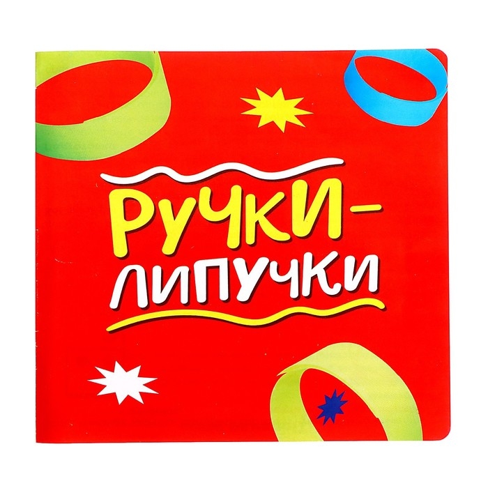 Настольная игра &laquo;Ручки-липучки&raquo;, 2-6 игроков, 5+