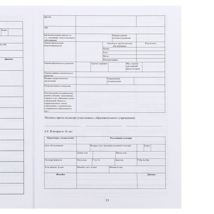 Медицинская карта ребёнка А4, форма № 026/у-2000, 16 листов, синий Медицинская карта ребёнка А4, форма № 026/у-2000, 16 листов, синий