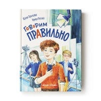 Книга &laquo;Говорим правильно&raquo; Брыкова Ю. А.