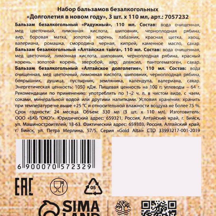 Набор бальзамов безалкогольных «Новый год: Долголетия в новом году» 3 шт. x 110 мл. Набор бальзамов безалкогольных «Новый год: Долголетия в новом году» 3 шт. x 110 мл.
