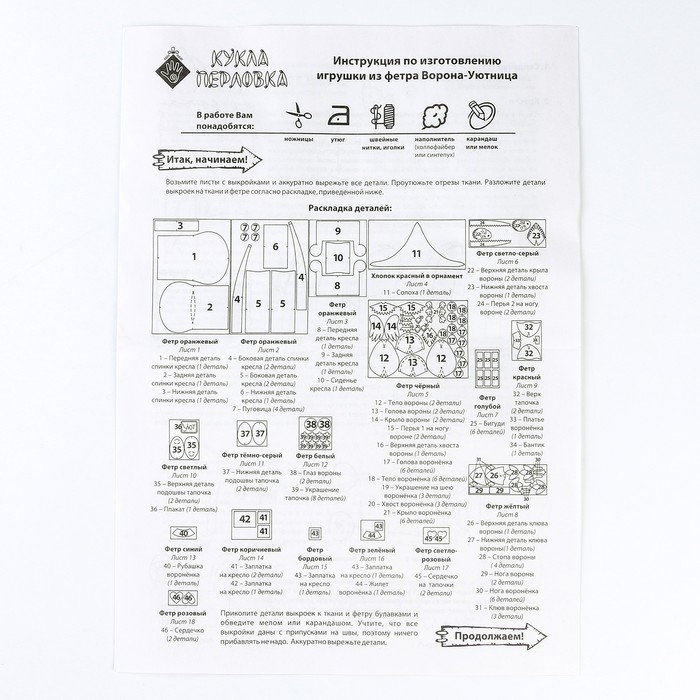 Набор для изготовления текстильной игрушки &laquo;Ворона-Уютница&raquo; высота &mdash; 17 см