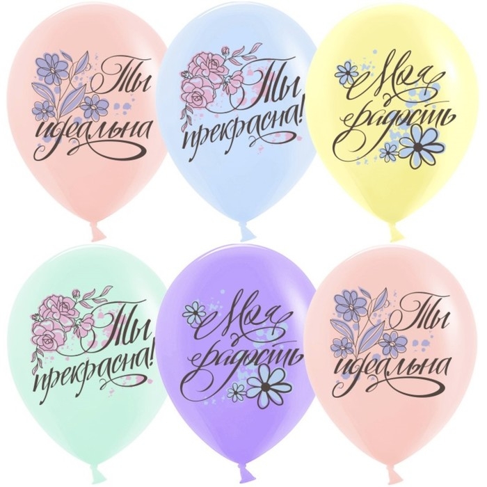 Шар латексный 12'' &laquo;Ты прекрасна!&raquo;, пастель, 1-сторонний, набор 25 шт., МИКС