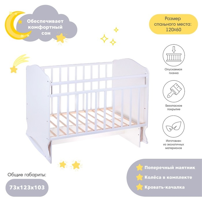 Детская кроватка &laquo;Морозко&raquo; на качалке с поперечным маятником, цвет белый