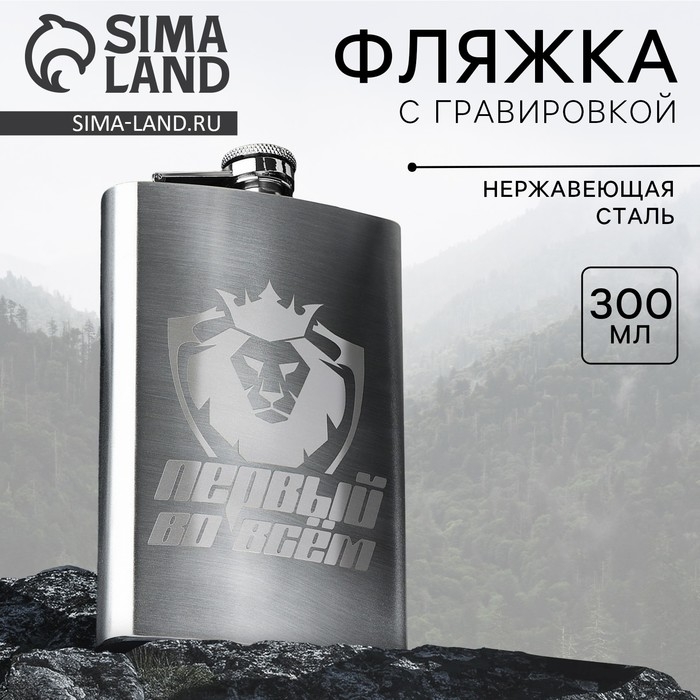 Фляжка &laquo;Первый во всем&raquo;, 300 мл