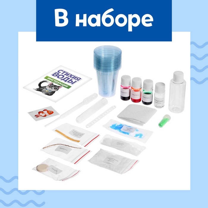 Набор для опытов &laquo;Стихия воды&raquo;, 9 опытов